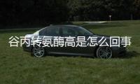 谷丙轉氨酶高是怎么回事？難道離肝癌不遠了？