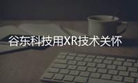 谷東科技用XR技術關懷老年健康