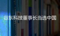 谷東科技董事長當(dāng)選中國仿真學(xué)會元宇宙專業(yè)委員會委員