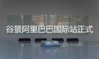 谷景阿里巴巴國際站正式上線
