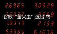谷歌“螢火蟲”退役 轉(zhuǎn)向量產(chǎn)汽車研發(fā)