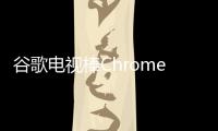 谷歌電視棒Chromecast開發套件 支持多人游戲