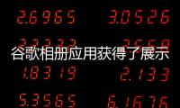 谷歌相冊應用獲得了展示您回憶的動態壁紙選項