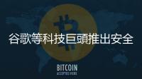 谷歌等科技巨頭推出安全人工智能聯盟