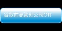 谷歌前高管創公司Otto 研發卡車無人駕駛技術
