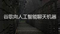谷歌向人工智能聊天機器人初創公司Character.AI投入數億美元
