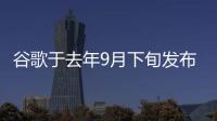 谷歌于去年9月下旬發(fā)布了穩(wěn)定的Android10更新