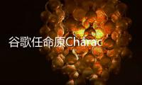 谷歌任命原Character.AI首席執行官為Gemini聯合技術負責人
