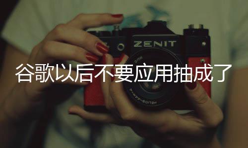 谷歌以后不要應用抽成了？沒那么好