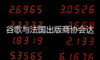 谷歌與法國(guó)出版商協(xié)會(huì)達(dá)成新授權(quán)協(xié)議 涵蓋近300家報(bào)紙