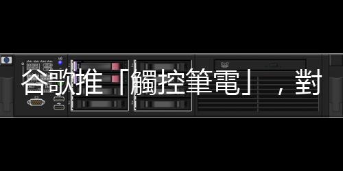谷歌推「觸控筆電」，對決蘋果與微軟｜天下雜誌