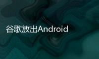 谷歌放出Android13Beta1預覽版，強調隱私和安全