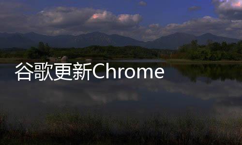 谷歌更新Chrome 99.0.4844.84以修復被野外利用的安全漏洞
