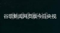 谷歌新聞網頁版今日央視新聞騰訊體育直播間