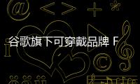 谷歌旗下可穿戴品牌 Fitbit 更新標志為 Google Fitbit，棄用 Fitbit by Google 標志