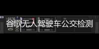 谷歌無人駕駛車公交檢測專利近日獲批