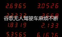 谷歌無人駕駛車麻煩不斷 轉彎并道都有問題