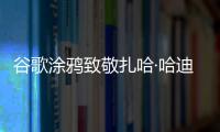 谷歌涂鴉致敬扎哈·哈迪德 紀念其13年前榮膺普利茲克獎（圖）
