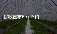 谷歌宣布Pixel5和Pixel4a5G手機繼續(xù)玩價值游戲