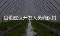 谷歌建議開發人員確保其應用程序與AndroidO兼容