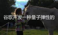 谷歌開發一種量子彈性的方式來實現FIDO2安全密鑰標準