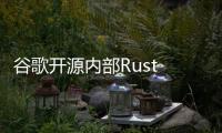 谷歌開源內部Rust Crate審計結果