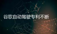 谷歌自動駕駛專利不斷 方向燈識別獲專利