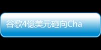 谷歌4億美元砸向ChatGPT競品　創始人也來自OpenAI