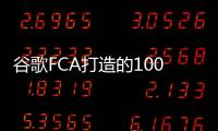 谷歌FCA打造的100輛自動駕駛minivan就緒