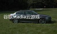 谷歌Stadia云游戲服務延長至2024年，玩家更新手柄啟用藍牙