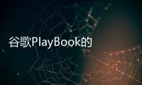 谷歌PlayBook的深色主題似乎是服務器端的開關