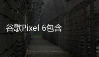 谷歌Pixel 6包含有一個對有通話焦慮癥的人“非常有用”的bug