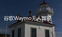 谷歌Waymo無人駕駛車 基于克萊斯勒Pacifica