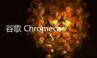 谷歌 Chromecast（第二代）用戶遭遇“不受信任設(shè)備”警告，投屏功能癱瘓
