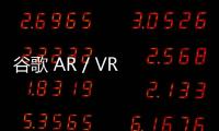 谷歌 AR / VR 野心不減，Play 應用商店有望支持 XR 頭顯