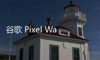 谷歌 Pixel Watch 3 智能手表認證曝光：支持超帶寬、Wi
