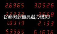 谷泰微獲最具潛力模擬IC設計公司獎