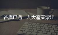 谷底已過　九大產業滾出錢潮｜天下雜誌