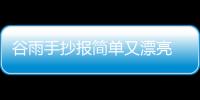 谷雨手抄報簡單又漂亮 谷雨手抄報