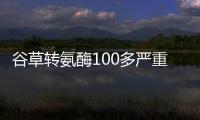 谷草轉(zhuǎn)氨酶100多嚴重嗎?其危害與病因有直接關(guān)系