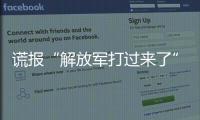 謊報“解放軍打過來了”,擾亂民心，這樣的綠媒必須嚴懲！