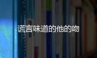 謊言味道的他的吻