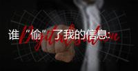誰(shuí)“偷”了我的信息: 一杯網(wǎng)紅奶茶產(chǎn)生87條數(shù)據(jù)背后