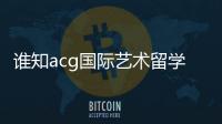 誰知acg國際藝術留學教育中心怎么樣 acg國際藝術留學