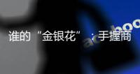誰的“金銀花”：手握商標起訴多家同行，維權還是碰瓷？