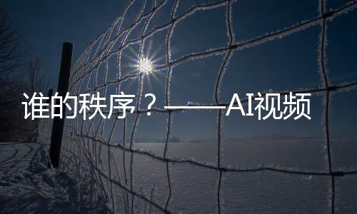 誰的秩序？——AI視頻起底美國“基于規則的國際秩序”迷思