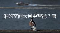誰(shuí)的空間大且更智能？唐EV對(duì)比Aion LX