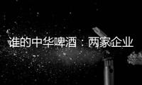 誰的中華啤酒：兩家企業均表示擁有商標和圖案使用權