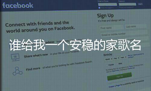 誰給我一個安穩的家歌名（誰給我個黃頁）