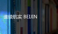 誰續航實 BEIJING